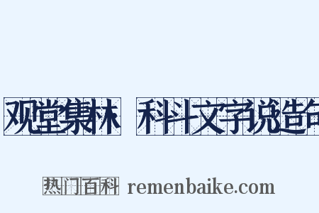观堂集林·科斗文字说造句是什么意思的图片